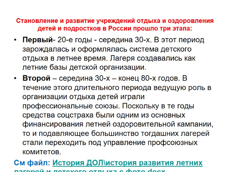 Становление и развитие учреждений отдыха и оздоровления детей и подростков в России прошло три